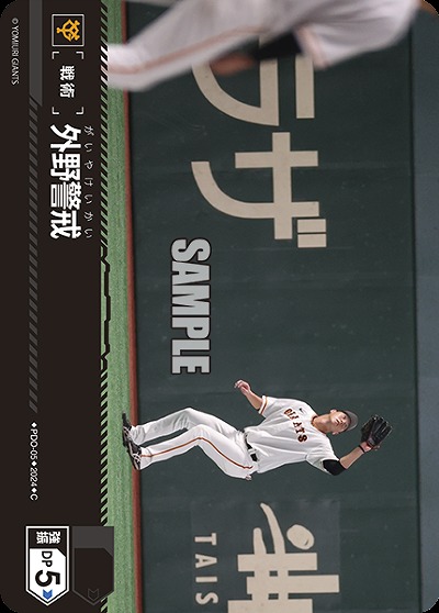 外野警戒(読売ジャイアンツ) 【PDO/G05】